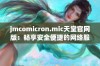 jmcomicron.mic天堂官网版：畅享安全便捷的网络服务新体验