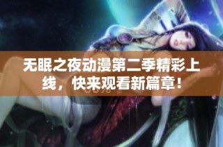 无眠之夜动漫第二季精彩上线，快来观看新篇章！