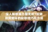 深入解析真三国无双7反转攻势奖杯的获取技巧与方法