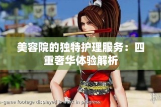 美容院的独特护理服务：四重奢华体验解析