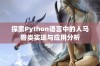 探索Python语言中的人马兽类实现与应用分析