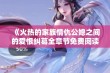 《火热的家族情仇公媳之间的爱恨纠葛全章节免费阅读》