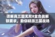 详解真三国无双8全合战解锁要求，助你畅游三国战场体验乐趣