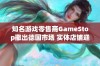 知名游戏零售商GameStop撤出德国市场 实体店铺迎来危机挑战