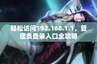 轻松访问192.168.1.1，管理员登录入口全攻略