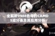 全解析9988色母的CAMDS成分表及其应用分析