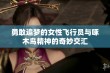 勇敢追梦的女性飞行员与啄木鸟精神的奇妙交汇