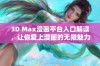 3D Max漫画平台入口解读，让你爱上漫画的无限魅力与乐趣