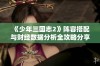 《少年三国志2》阵容搭配与财经数据分析全攻略分享