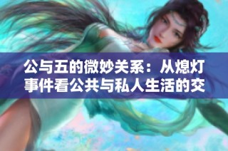 公与五的微妙关系：从熄灯事件看公共与私人生活的交汇