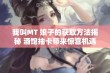 我叫MT 娘子的获取方法揭秘 酒馆抽卡带来惊喜机遇