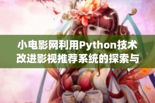 小电影网利用Python技术改进影视推荐系统的探索与实践