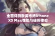 全面评测欧美市场iPhone XS Max性能与使用体验