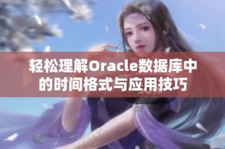 轻松理解Oracle数据库中的时间格式与应用技巧