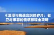 《浪漫与挑战交织的岁月：老卫与淑容的情感旅程全攻略》