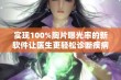 实现100%胸片曝光率的新软件让医生更轻松诊断疾病