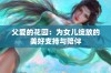 父爱的花园：为女儿绽放的美好支持与陪伴