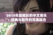 2018年最精彩的中文音乐：经典与新作的完美融合