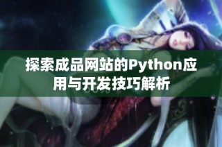 探索成品网站的Python应用与开发技巧解析