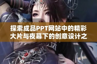 探索成品PPT网站中的精彩大片与夜幕下的创意设计之美