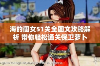海的闺女51关全图文攻略解析 带你轻松通关保卫萝卜4海的闺女玩法技巧