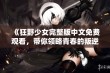 《狂野少女完整版中文免费观看，带你领略青春的叛逆与激情》