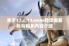 关于17.c.13.nom的详细解析与相关内容介绍