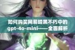 如何购买网易暗黑不朽中的gpt-4o-mini——全面解析获取途径