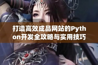 打造高效成品网站的Python开发全攻略与实用技巧