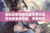 轻松获取妖精漫画免费浏览的全新登录页面，享受精彩漫画世界