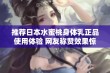 推荐日本水蜜桃身体乳正品使用体验 网友称赞效果惊人且滋润好评如潮