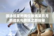 游泳馆里的两位教练孟月月的成长与教练之路探秘