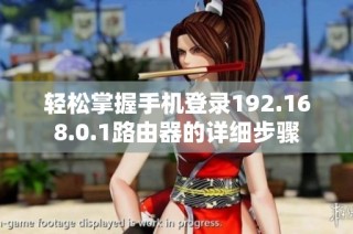 轻松掌握手机登录192.168.0.1路由器的详细步骤