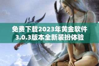 免费下载2023年黄金软件3.0.3版本全新装扮体验