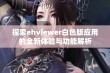 探索ehviewer白色版应用的全新体验与功能解析