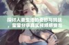 探讨人妻生活的奇妙与挑战，莹莹分享真实视频感受与体验