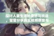 探讨人妻生活的奇妙与挑战，莹莹分享真实视频感受与体验