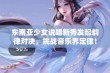 东南亚少女说唱新秀发起韵律对决，挑战音乐界定律！