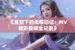 《星空下的无痕印记：MV精彩视频全记录》