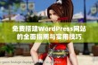 免费搭建WordPress网站的全面指南与实用技巧