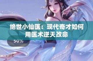 绝世小仙医：现代奇才如何用医术逆天改命