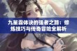 九星霸体诀的强者之路：修炼技巧与传奇冒险全解析