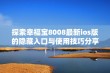 探索幸福宝8008最新ios版的隐藏入口与使用技巧分享