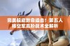 完美躲避致命追击！第五人格空军高阶战术全解析