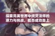 探索完美世界中纯灵法师的潜力与挑战，能否成功走上入魔之路