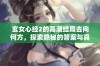 玄女心经2的高潮结局去向何方，探索隐秘的答案与真相