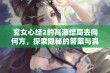 玄女心经2的高潮结局去向何方，探索隐秘的答案与真相