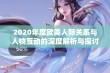 2020年度欧美人际关系与人物互动的深度解析与探讨