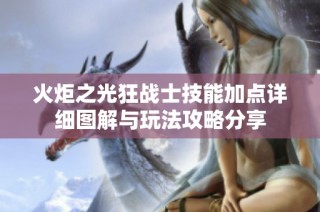 火炬之光狂战士技能加点详细图解与玩法攻略分享