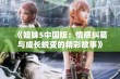 《姐妹5中国版：情感纠葛与成长蜕变的精彩故事》